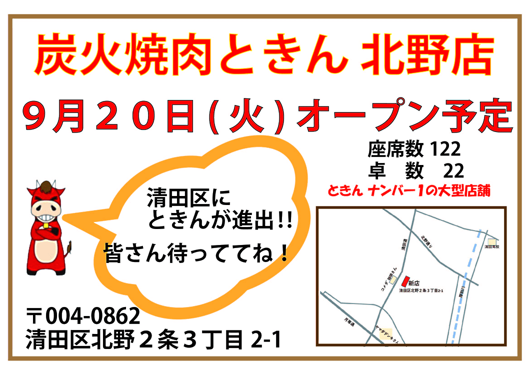 炭火焼肉ときん北野店　2022年9月20日（火）オープン予定