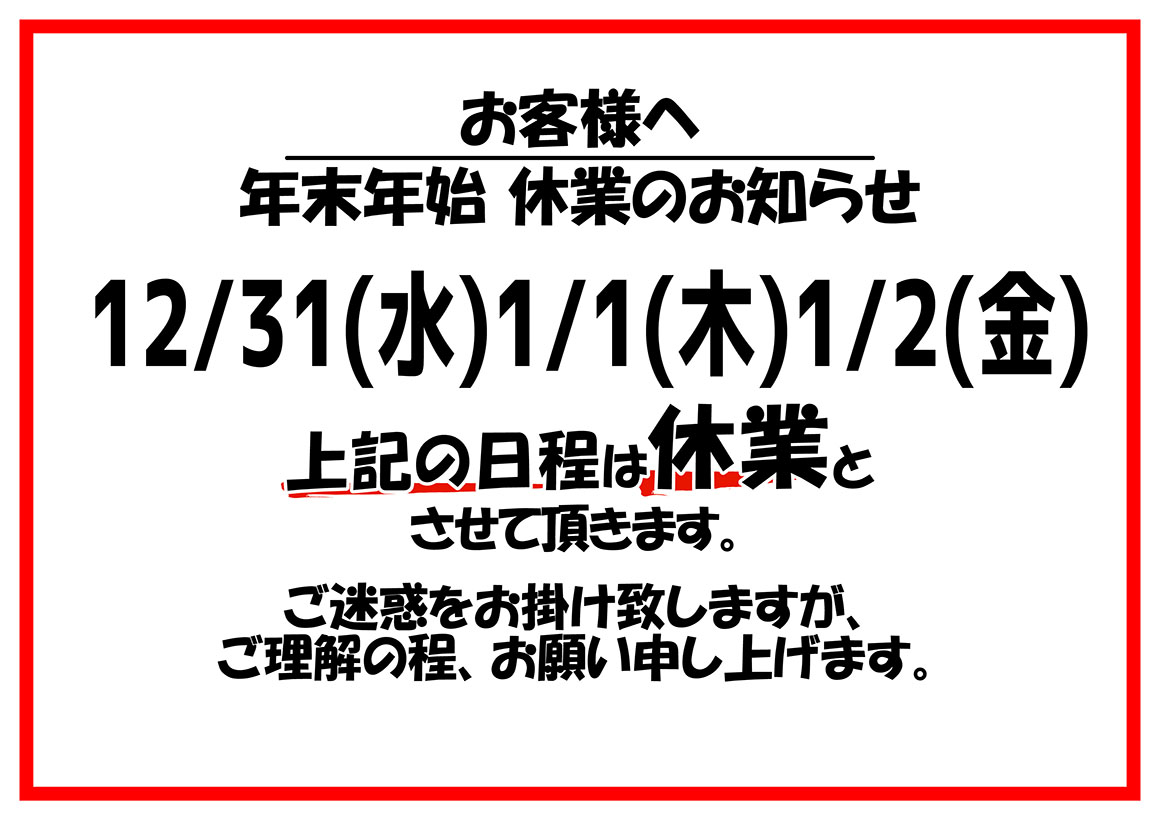 年末年始営業のお知らせ